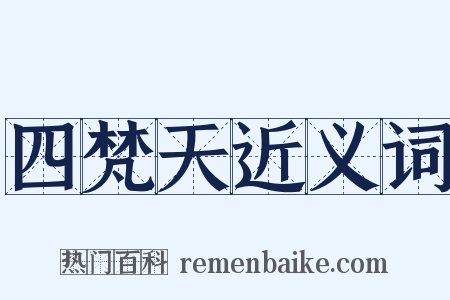 四梵天近义词是什么意思的图片